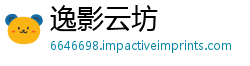 逸影云坊